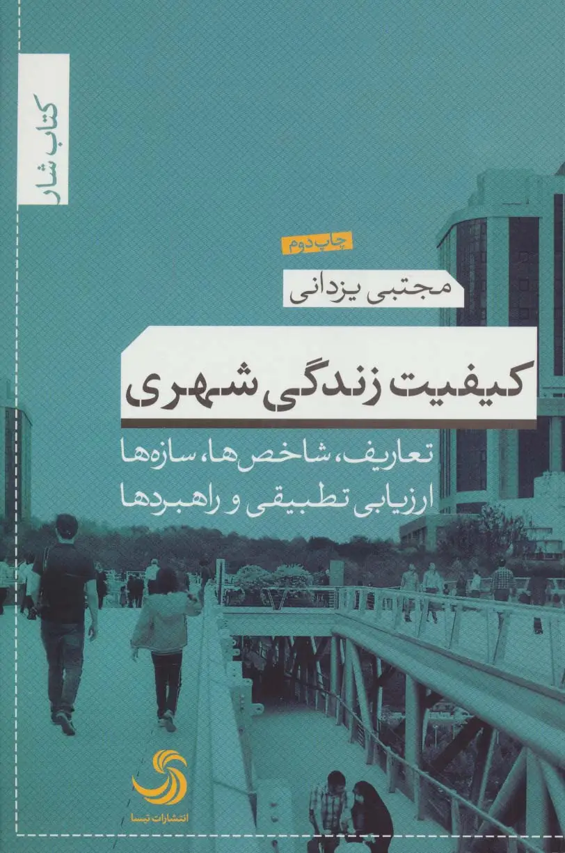 جلد کتاب کیفیت زندگی شهری:تعاریف،شاخص ها،سازه ها ارزیابی تطبیقی و راهبردها (کتاب شار 3)