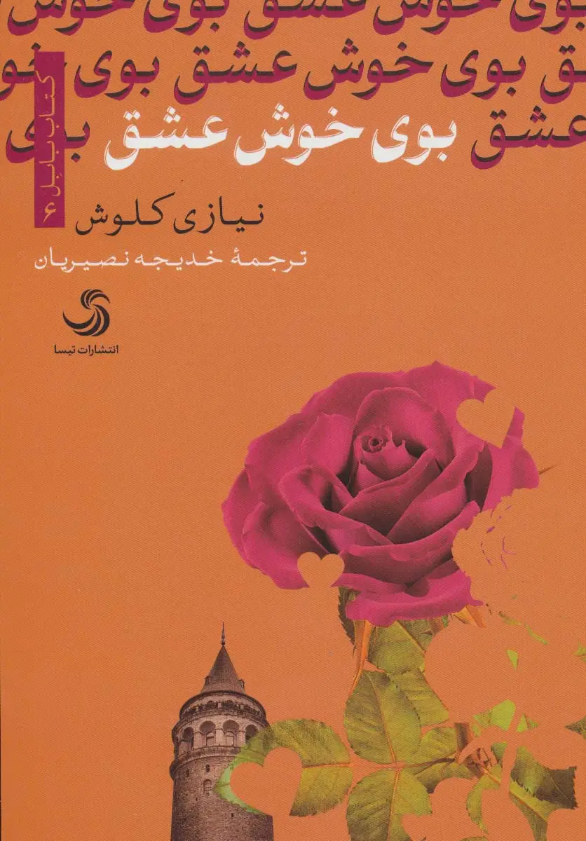 جلد کتاب بوی خوش عشق (کتاب بابل 6)