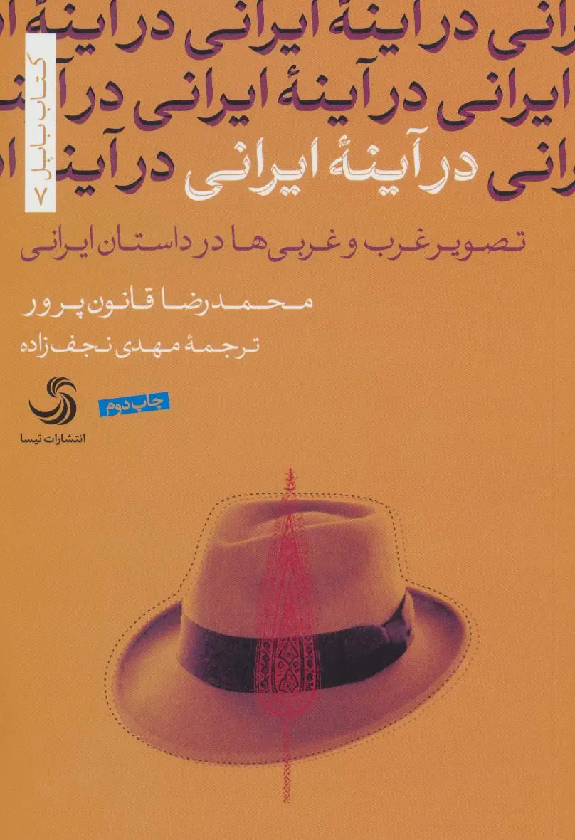 جلد کتاب در آینه ایرانی:تصویر غرب و غربی ها در داستان ایرانی (کتاب بابل 7)