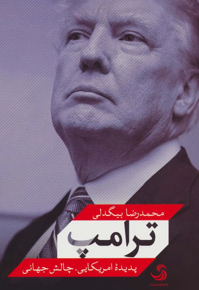 جلد کتاب ترامپ:پدیده امریکایی،چالش جهانی