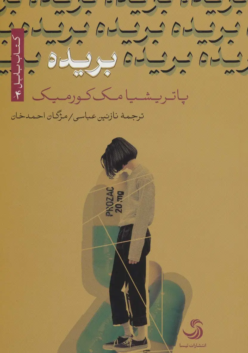 جلد کتاب بریده نشر انتشارات تیسا