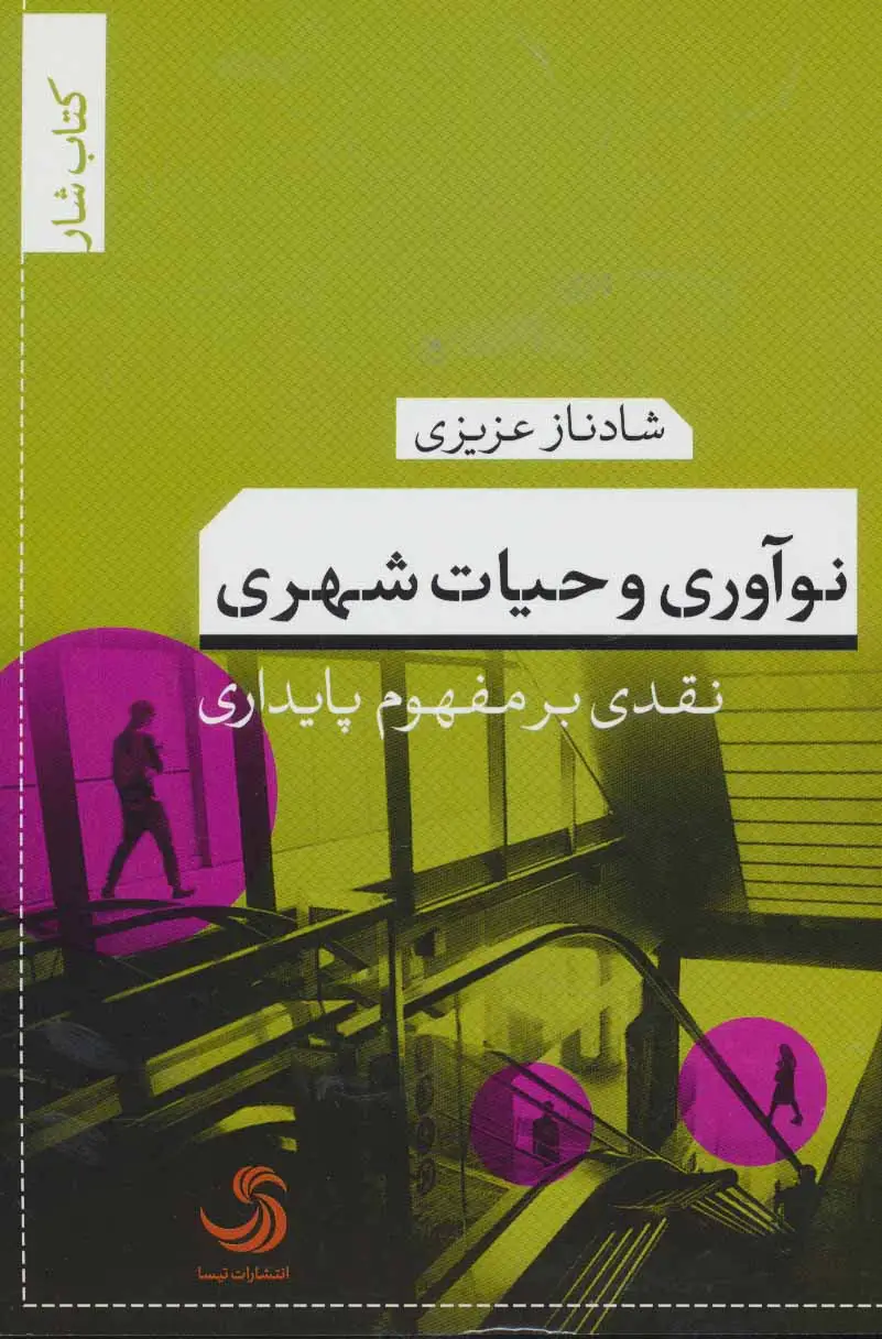 جلد کتاب نوآوری و حیات شهری:نقدی بر مفهوم پایداری (کتاب شار 4)