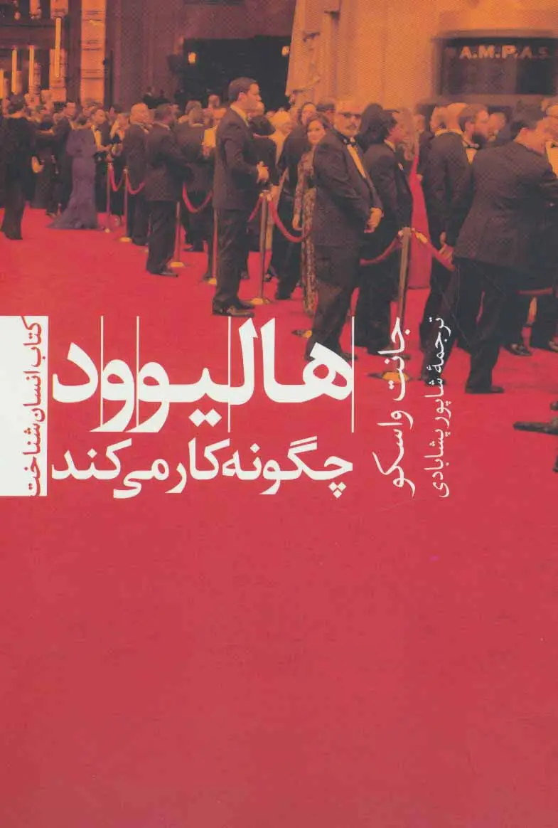 جلد کتاب هالیوود چگونه کار می کند (انسان شناخت 4)