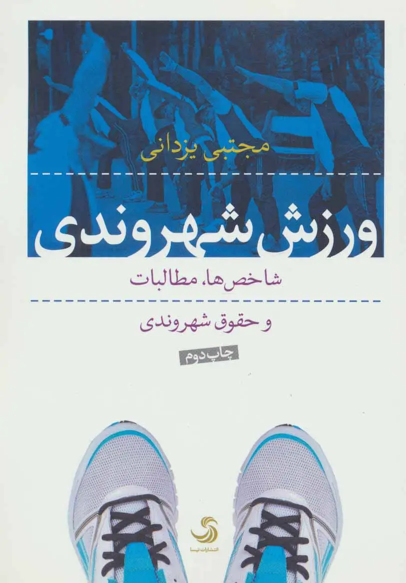 جلد کتاب ورزش شهروندی (شاخص ها،مطالبات و حقوق شهروندی)
