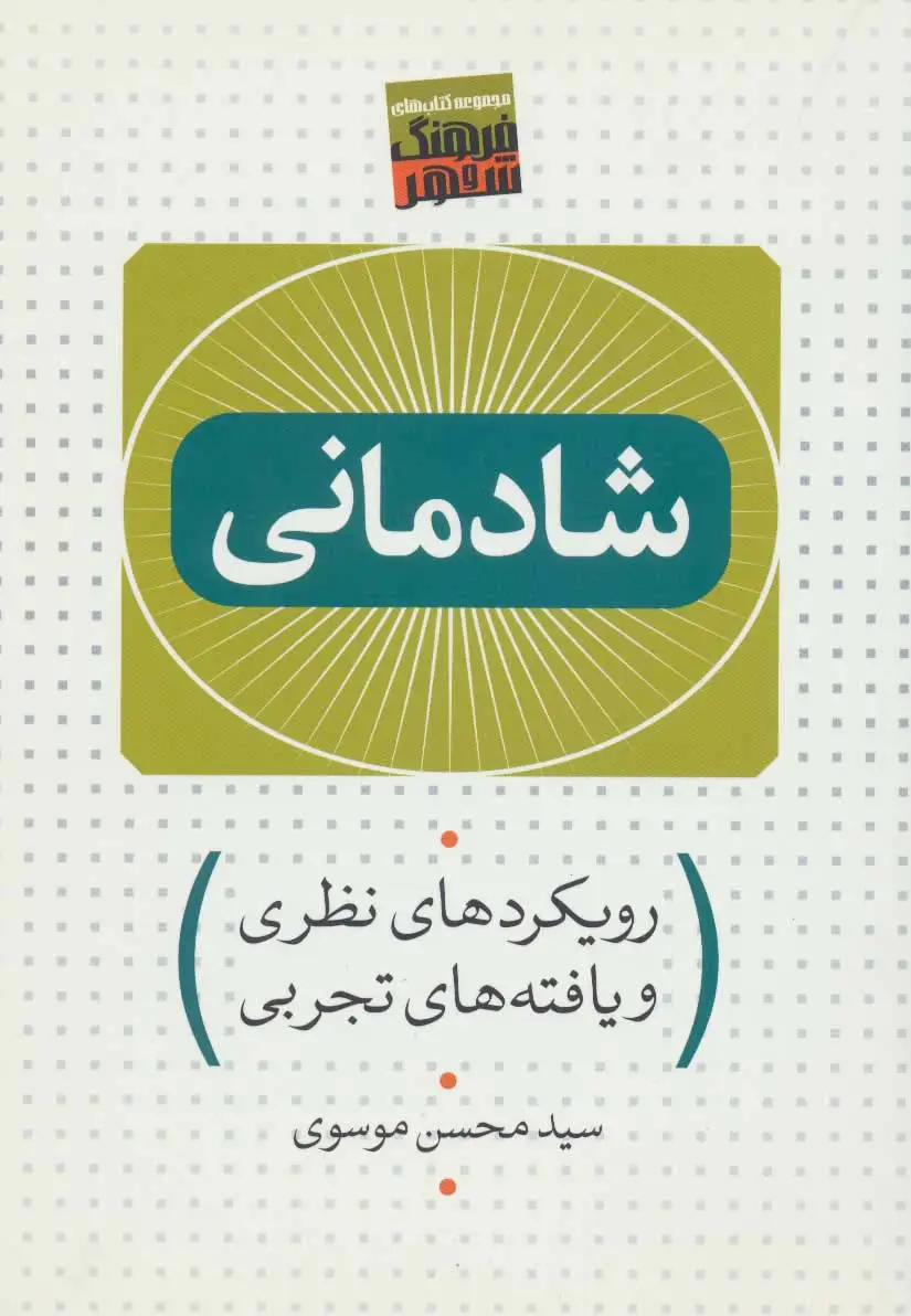 جلد کتاب شادمانی (رویکردهای نظری و یافته های تجربی)