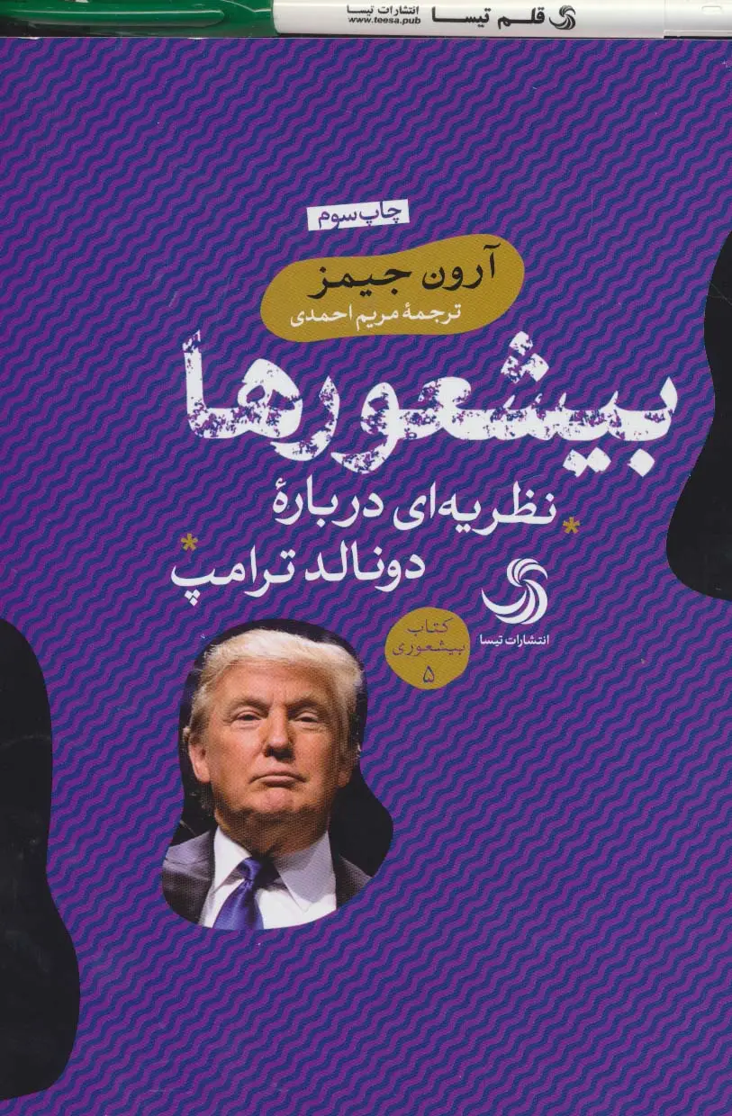 جلد کتاب بیشعورها (نظریه ای درباره دونالد ترامپ) اثر آرون جیمز