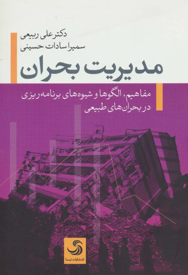 جلد کتاب مدیریت بحران (کتاب شار14)