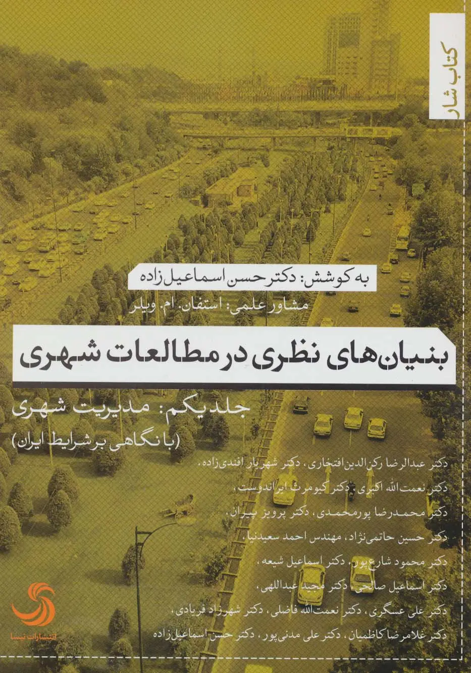 جلد کتاب بنیان های نظری در مطالعات شهری 1:مدیریت شهری (کتاب شار 9)