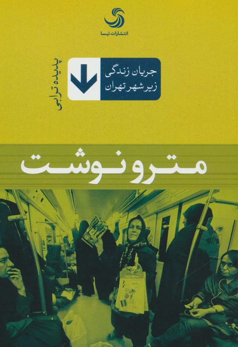 جلد کتاب مترو نوشت