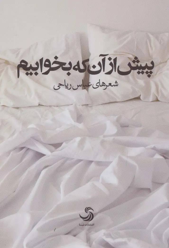 جلد کتاب پیش از آن که بخوابیم
