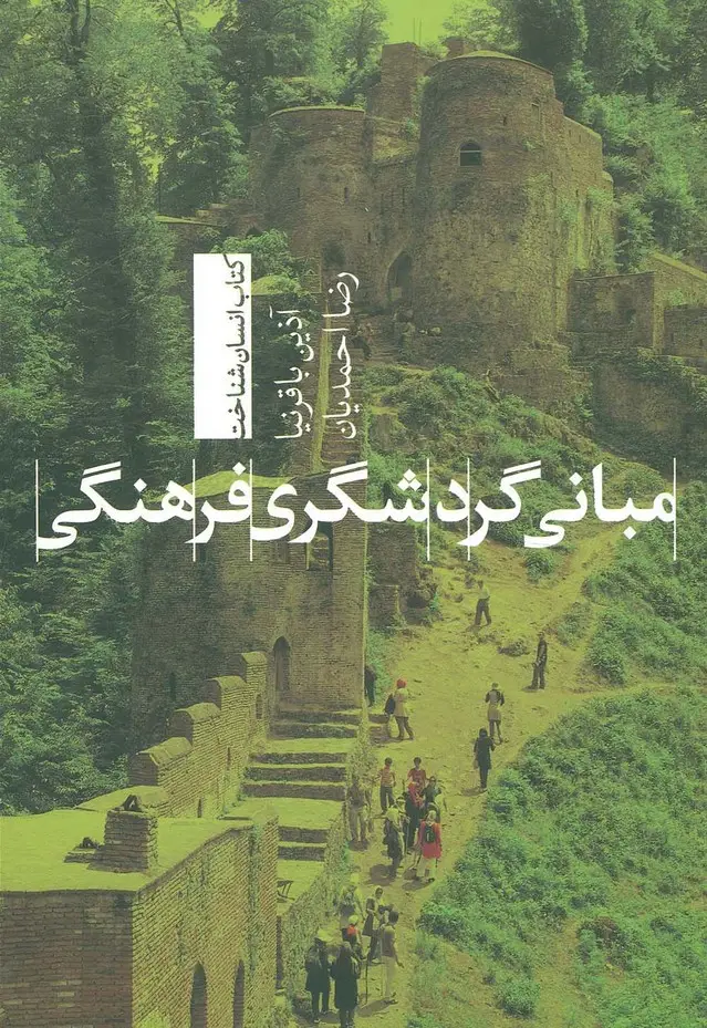 جلد کتاب مبانی گردشگری فرهنگی (انسان شناخت)