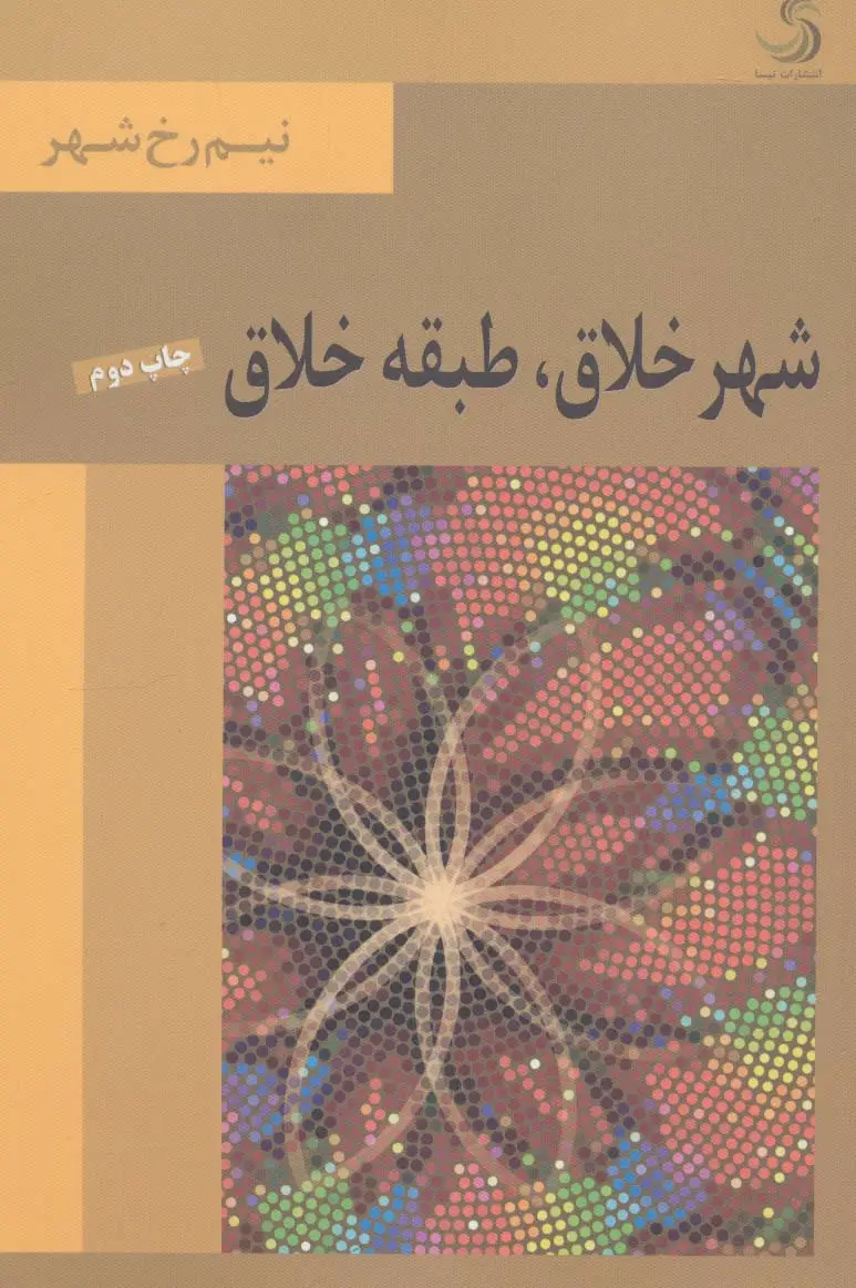 جلد کتاب شهر خلاق،طبقه خلاق (نیم رخ شهر)
