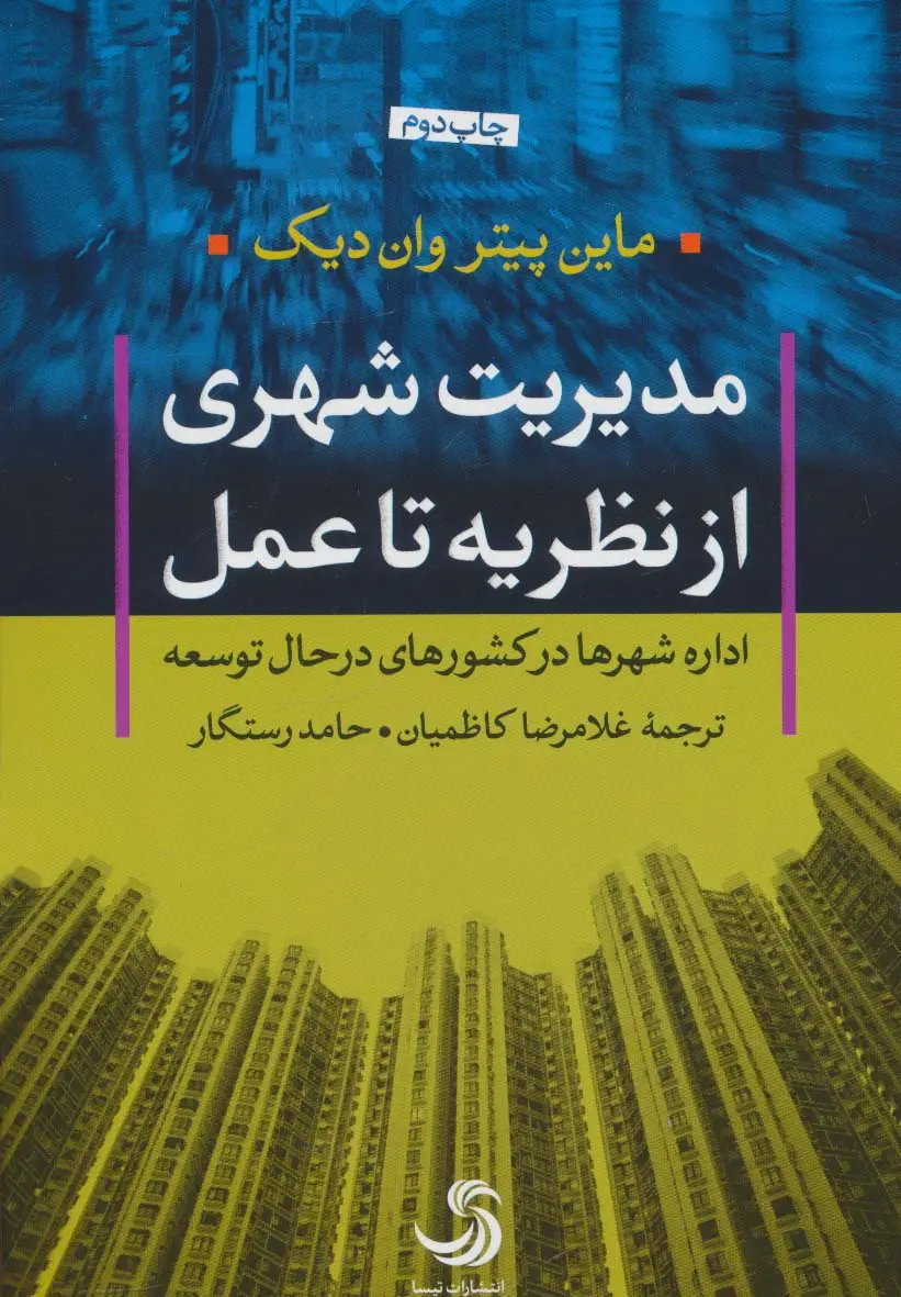 جلد کتاب مدیریت شهری از نظریه تا عمل (اداره شهرها در کشورهای در حال توسعه)