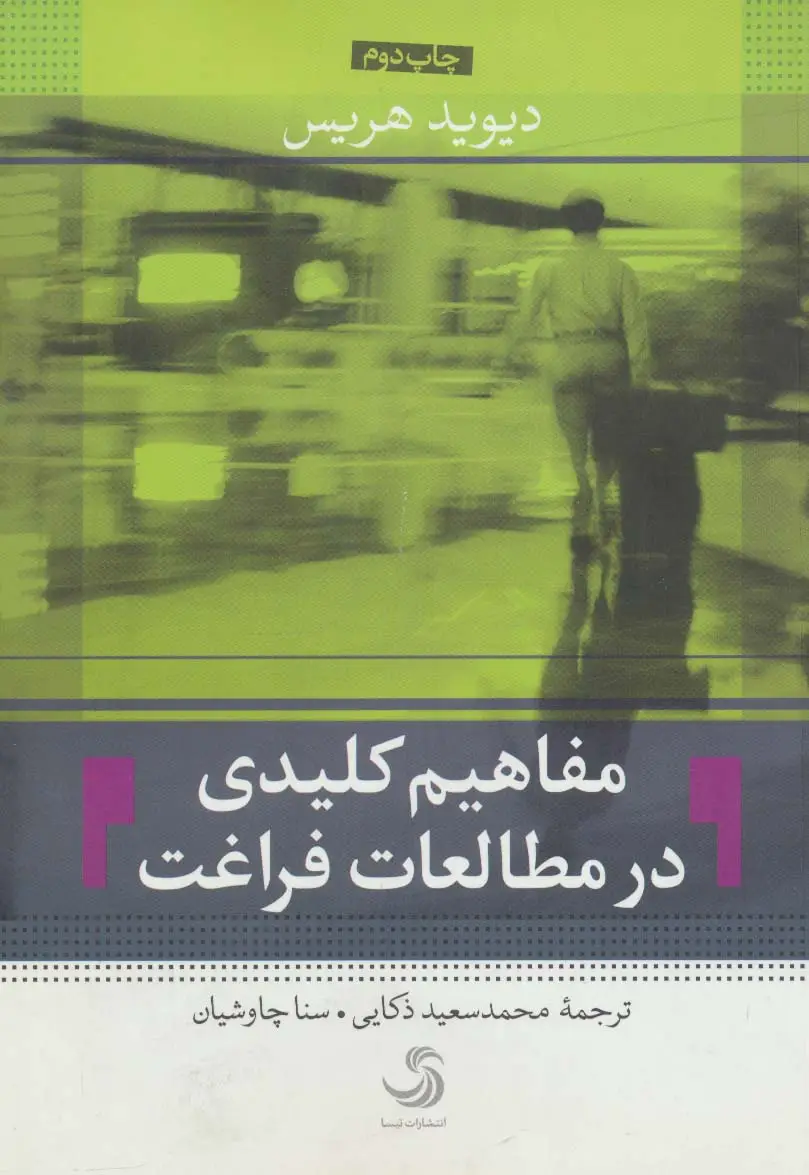 جلد کتاب مفاهیم کلیدی در مطالعات فراغت