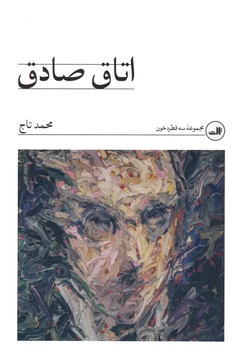 جلد کتاب اتاق صادق (مجموعه سه قطره خون)