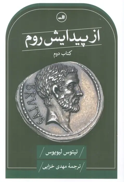 جلد کتاب از پیدایش روم (کتاب دوم)