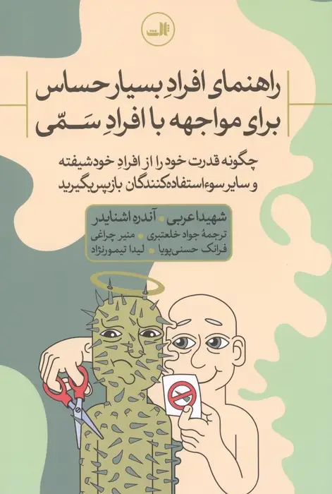 جلد کتاب راهنمای افراد بسیار حساس برای مواجهه با افراد سمی:چگونه قدرت خود را از افراد خودشیفته و ...