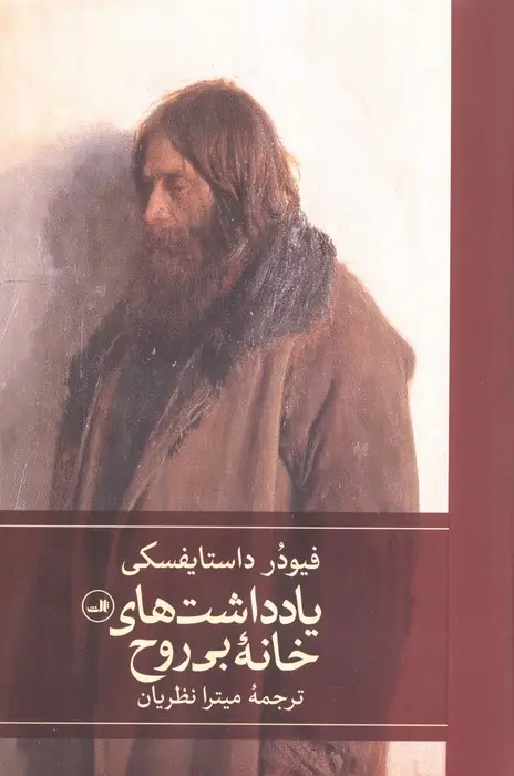 جلد کتاب یادداشت های خانه بی روح