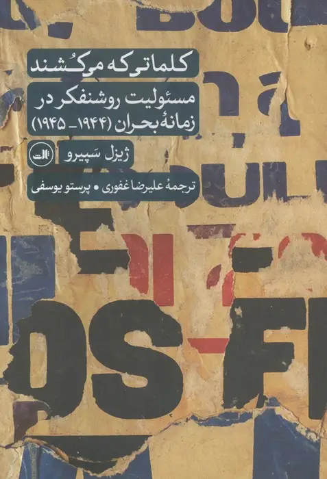 جلد کتاب کلماتی که می کشند (مسئولیت روشنفکر در زمانه بحران (1944-1945))