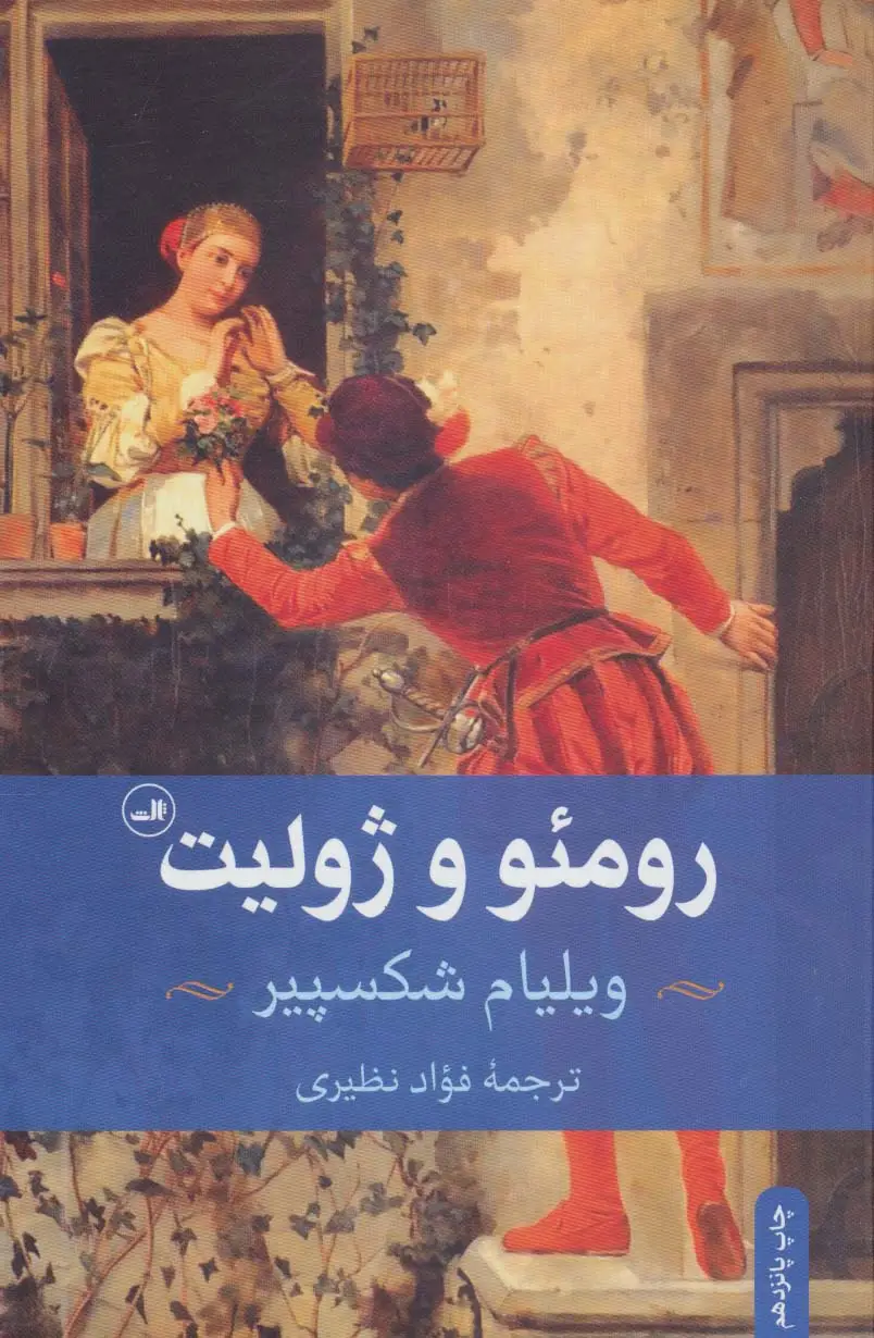 جلد کتاب رومئو و ژولیت