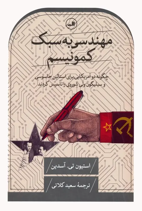 جلد کتاب مهندسی به سبک کمونیسم (چگونه دو آمریکایی برای استالین جاسوسی و سیلیکون ولی شوروی را تاسیس کردند)