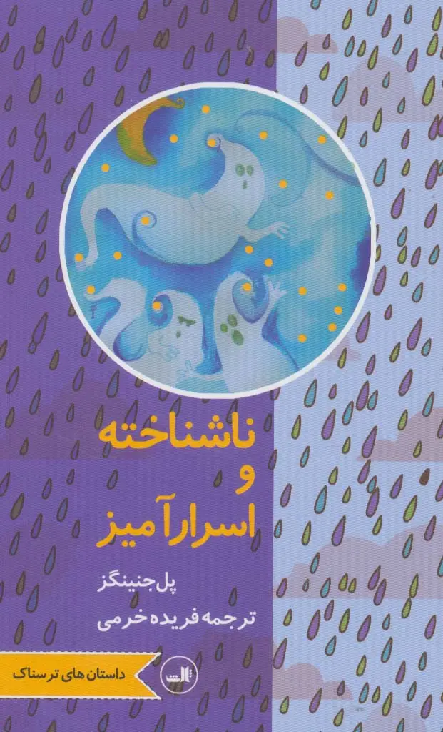 جلد کتاب ناشناخته و اسرارآمیز (داستان های ترسناک)