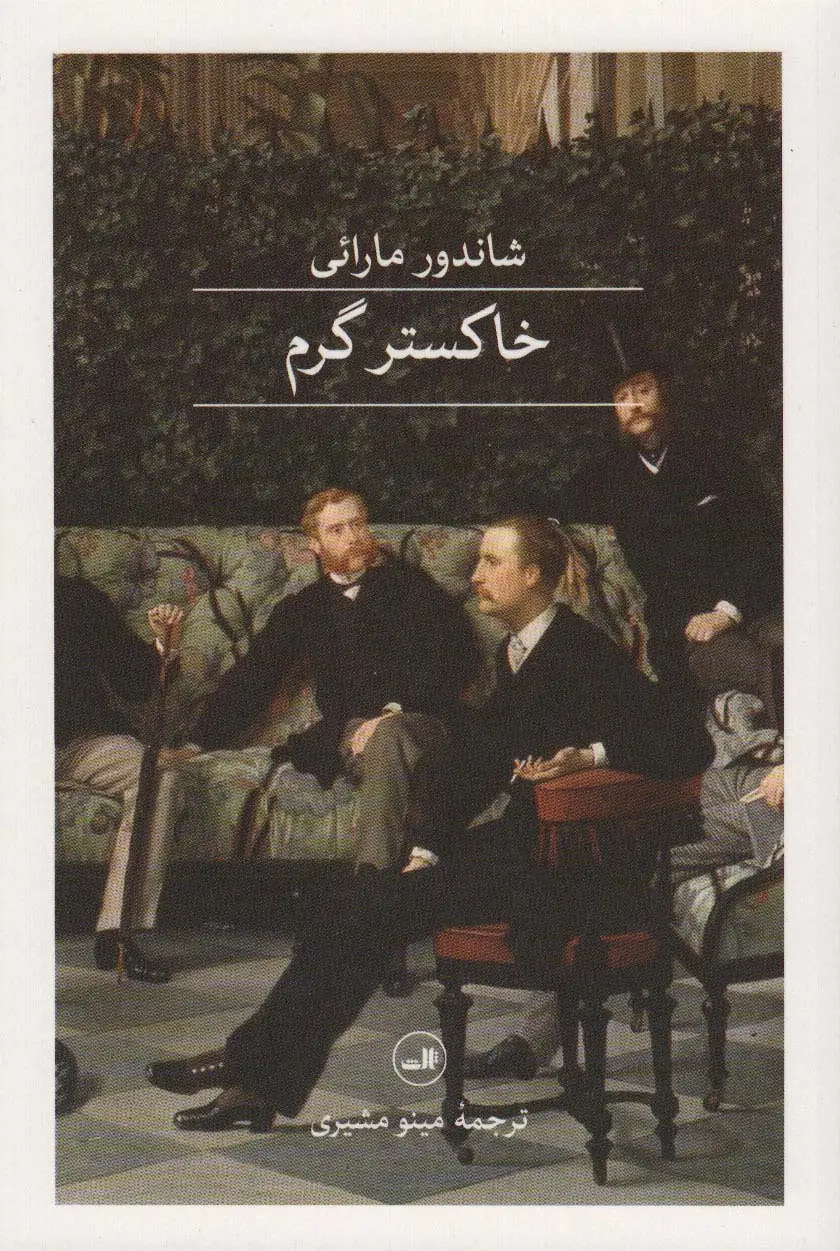 جلد کتاب خاکستر گرم
