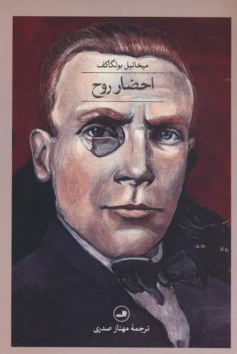 جلد کتاب احضار روح
