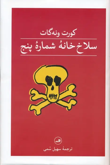 جلد کتاب سلاخ خانه شماره پنج