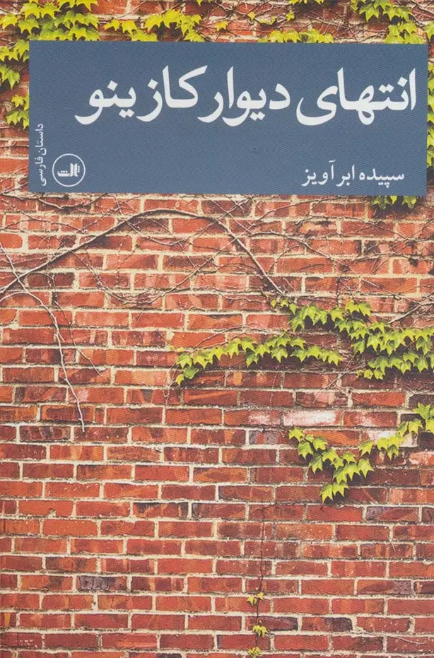 جلد کتاب انتهای دیوار کازینو (داستان فارسی)