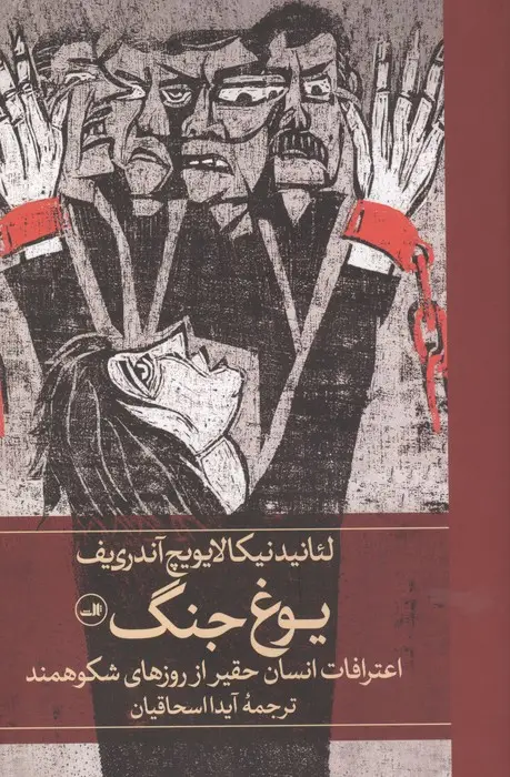 جلد کتاب یوغ جنگ (اعترافات انسان حقیر از روزهای شکوهمند)