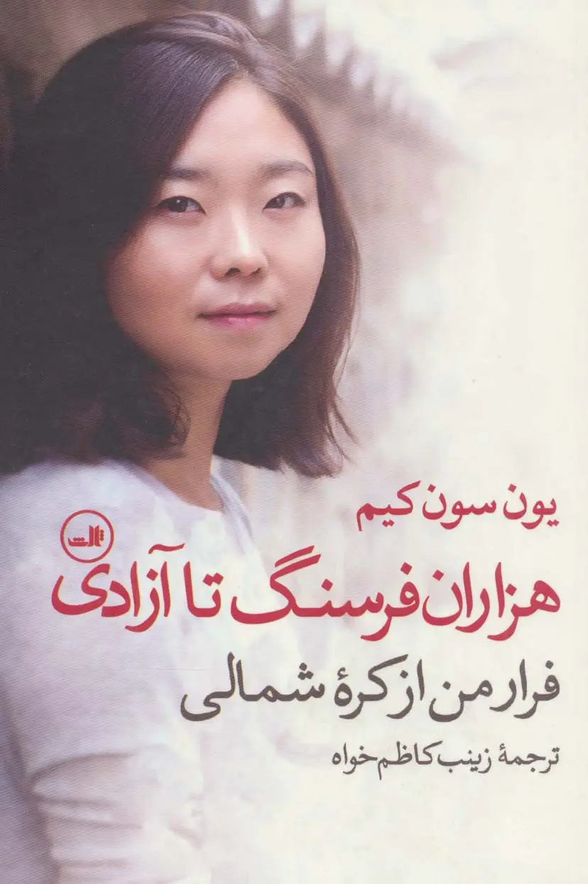 جلد کتاب هزاران فرسنگ تا آزادی (فرار من از کره شمالی)