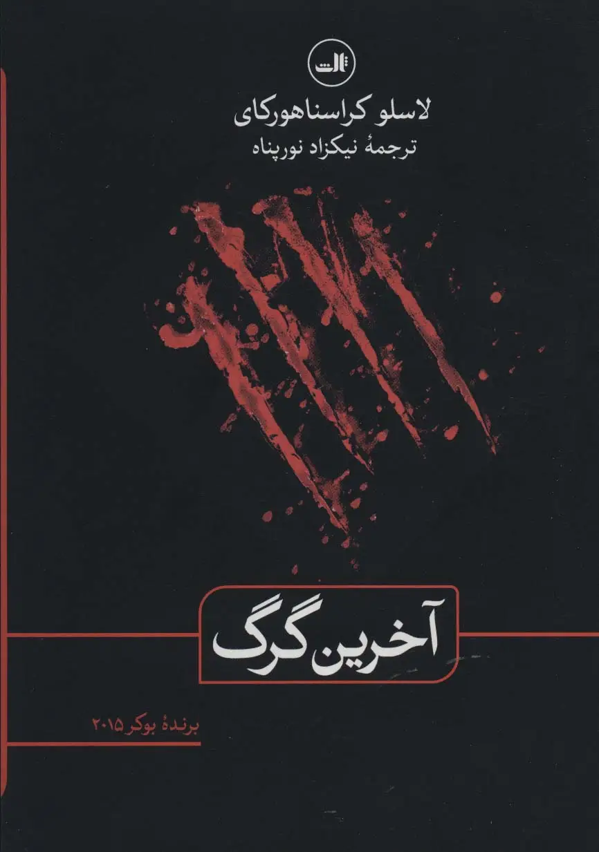 جلد کتاب آخرین گرگ