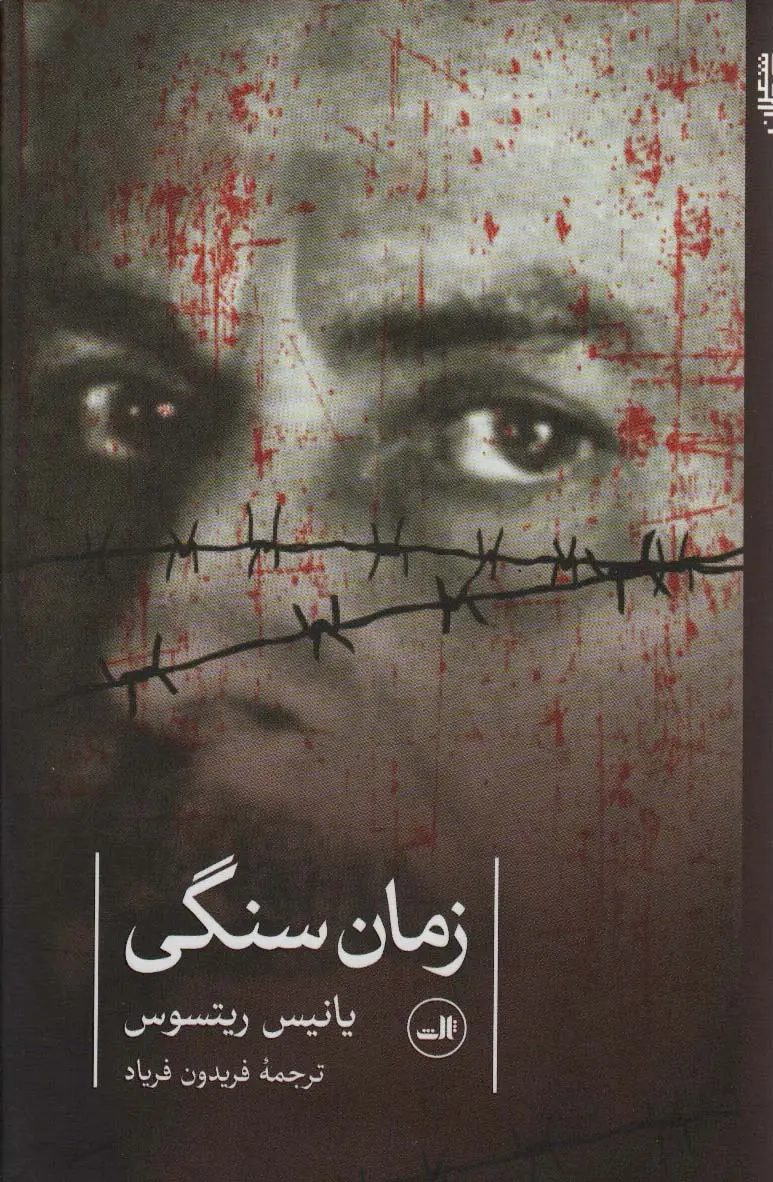 جلد کتاب زمان سنگی