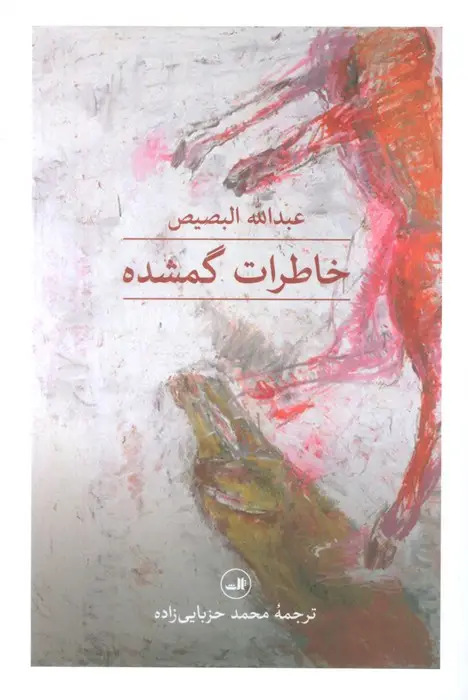 جلد کتاب خاطرات گمشده