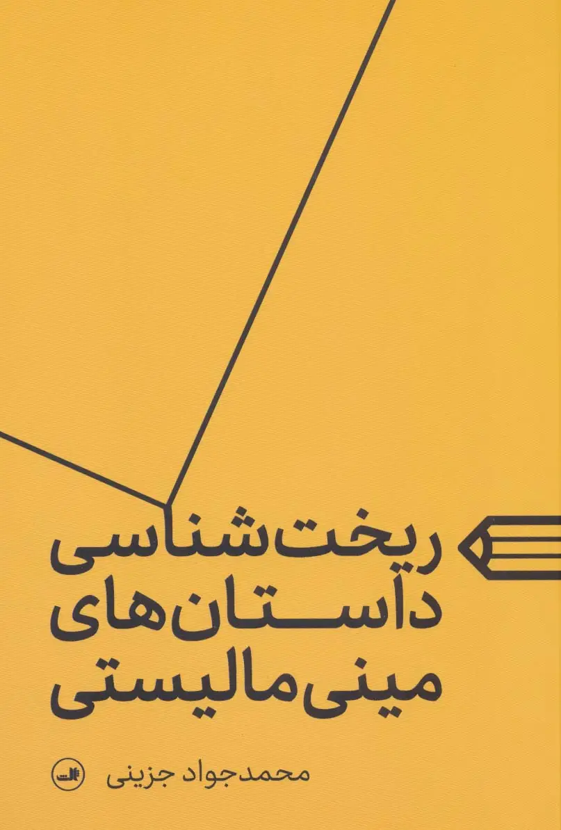 جلد کتاب ریخت شناسی داستان های مینی مالیستی