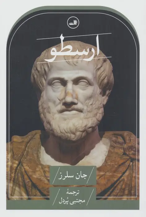 جلد کتاب ارسطو