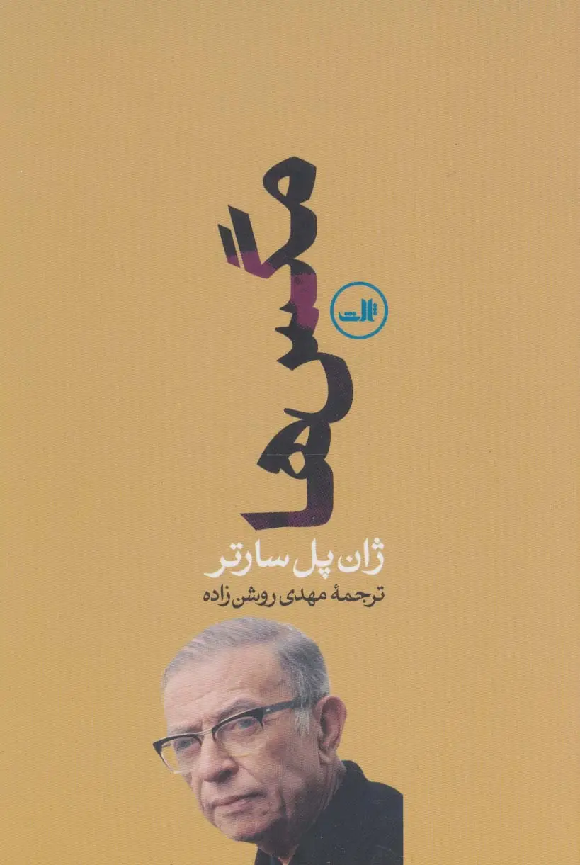 جلد کتاب مگس ها