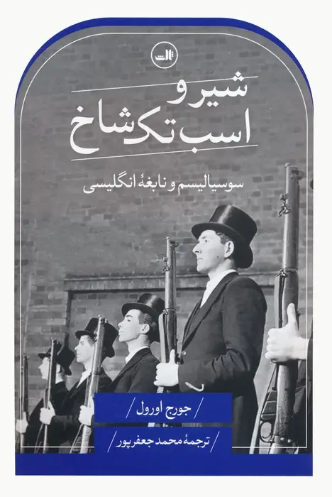 جلد کتاب شیر و اسب تک شاخ (سوسیالیسم و نابغه انگلیسی)