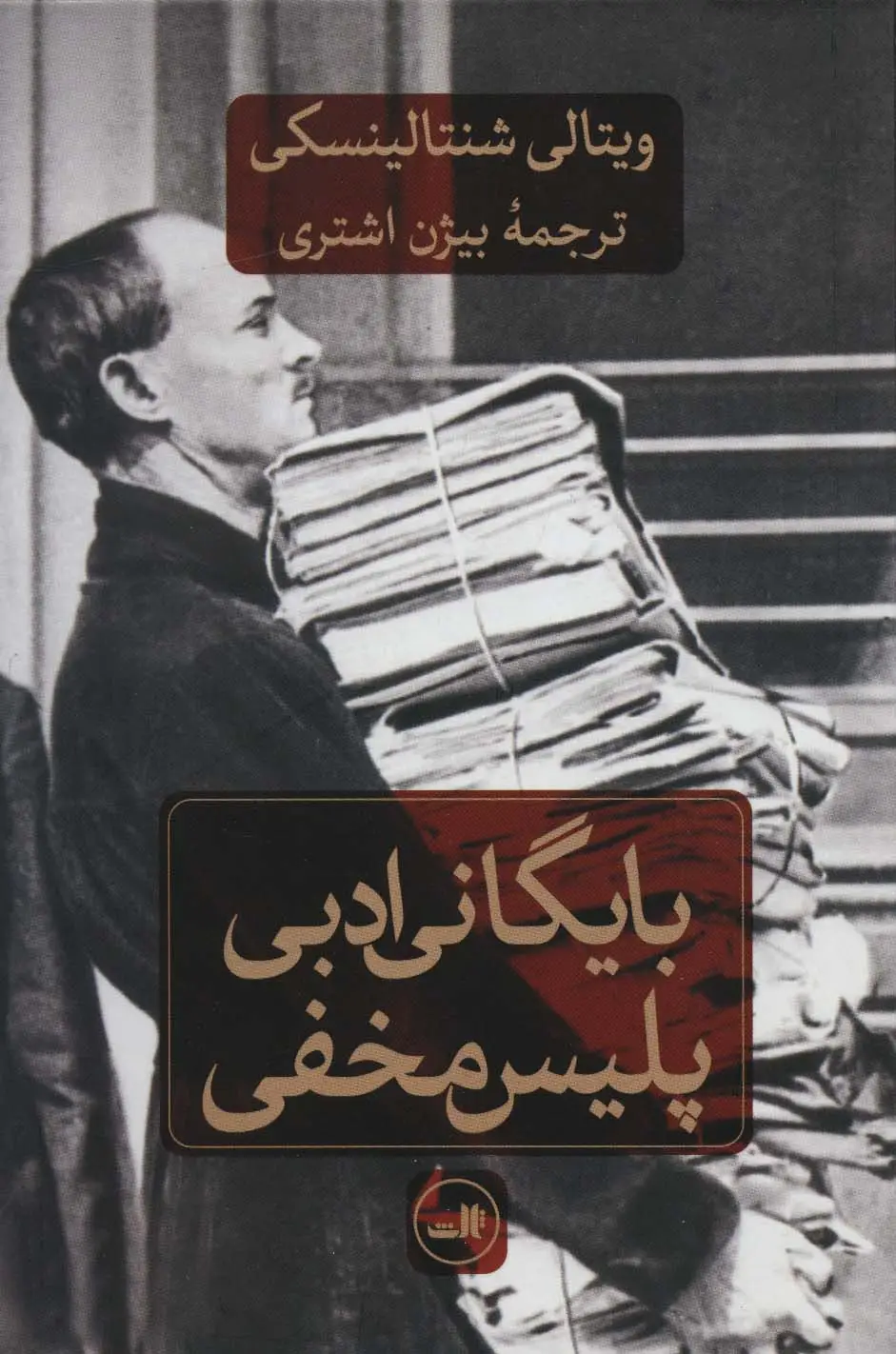 جلد کتاب بایگانی ادبی پلیس مخفی