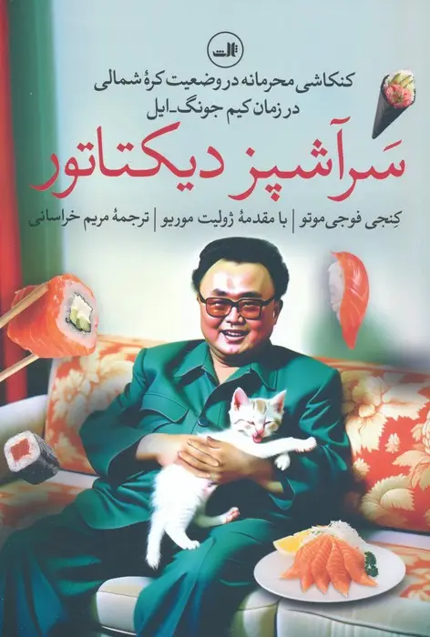 جلد کتاب سرآشپز دیکتاتور (کنکاشی محرمانه در وضعیت کره شمالی در زمان کیم جونگ-ایل)