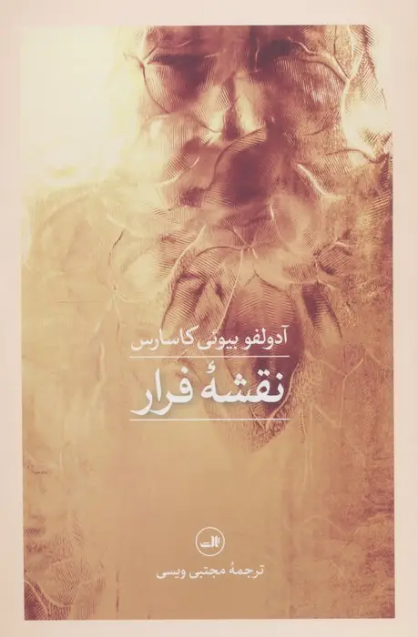 جلد کتاب نقشه فرار
