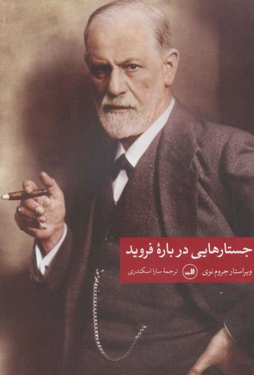 جلد کتاب جستارهایی درباره فروید