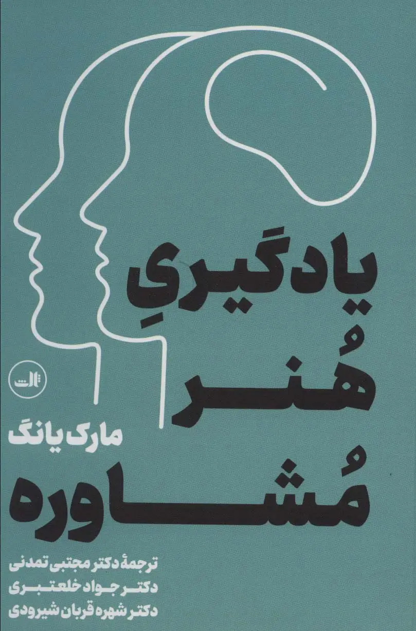 جلد کتاب یادگیری هنر مشاوره