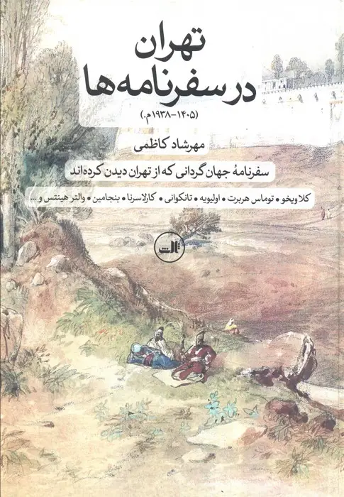 جلد کتاب تهران در سفرنامه ها (1405-1938م.)،(سفرنامه جهان گردانی که از تهران دیدن کرده اند)