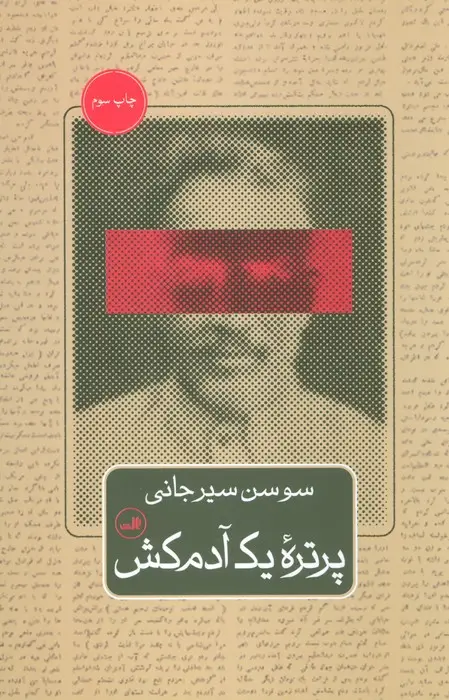 جلد کتاب پرتره یک آدم کش