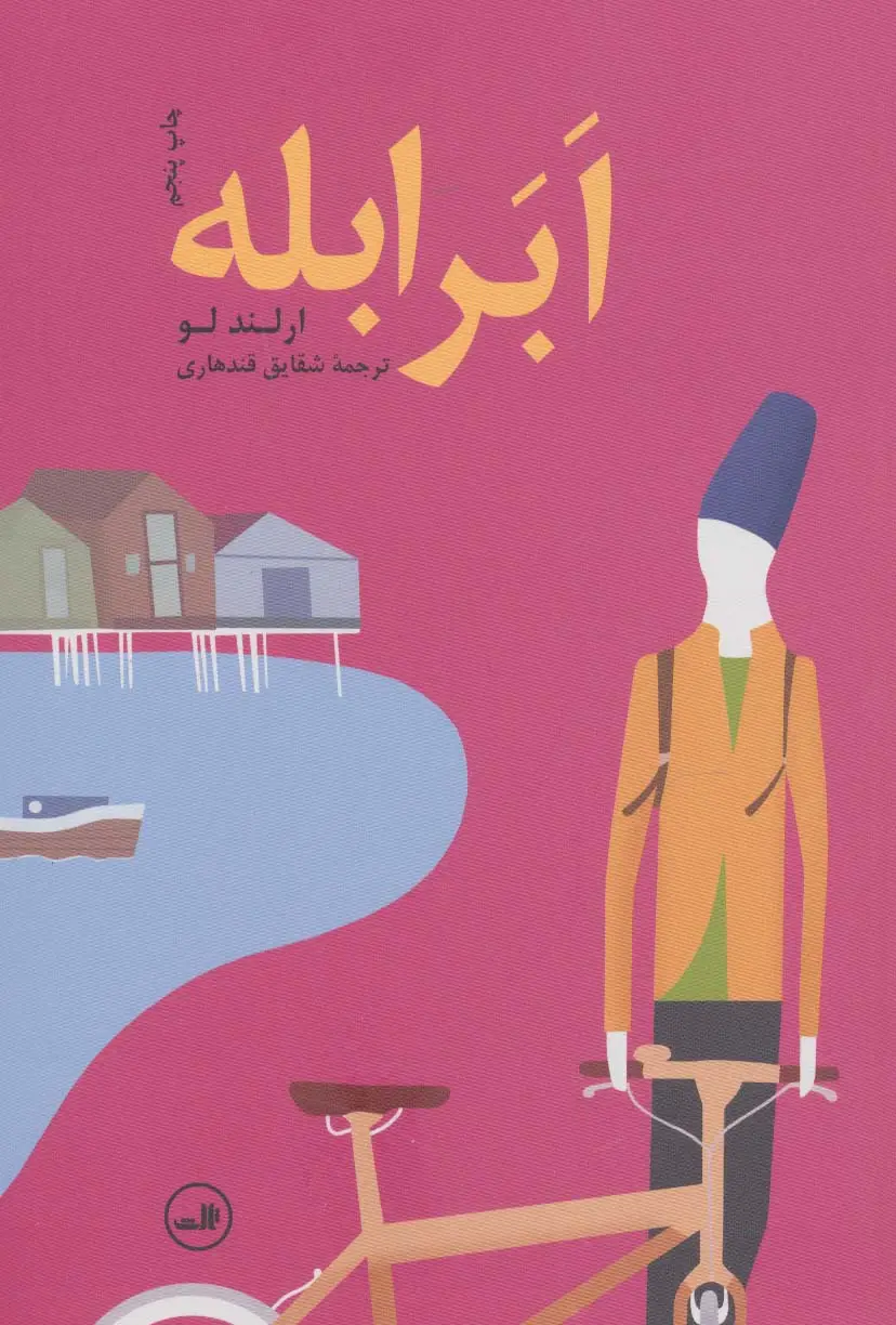 جلد کتاب ابر ابله