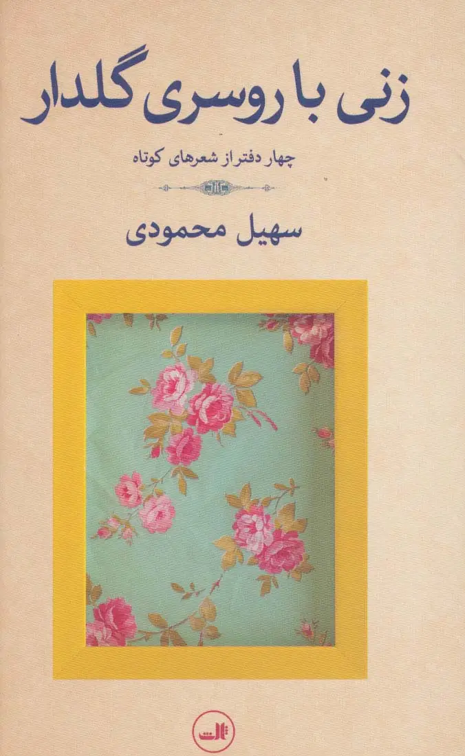 جلد کتاب زنی با روسری گلدار (چهار دفتر از شعرهای کوتاه)