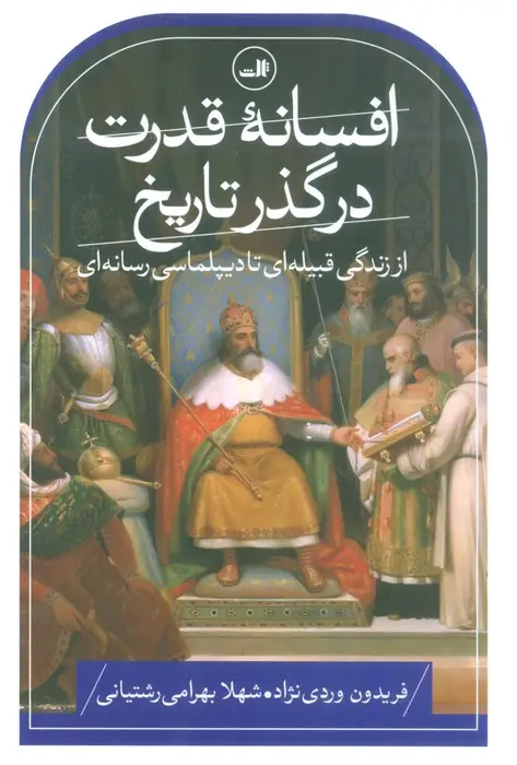 جلد کتاب افسانه قدرت در گذر تاریخ (از زندگی قبیله ای تا دیپلماسی رسانه ای)