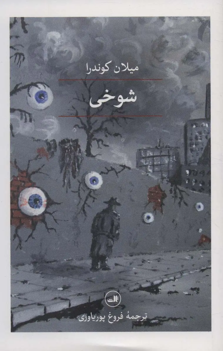 جلد کتاب شوخی